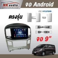 จอAndriodตรงรุ่น Hyundai H1 แรม1/32 Wifi เวอร์ชั่น10 หน้าจอขนาด9นิ้ว เครื่องเสียงรถยนต์ จอติดรถยน แอนดรอย