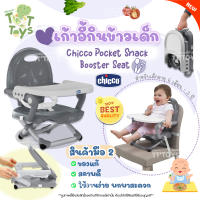 มือสองสภาพใหม่ (95%) Chicco Pocket Snack Booster Seat เก้าอี้กินข้าวเด็ก เก้าอี้เด็ก ปรับระดับความสูงได้ 4 ระดับ