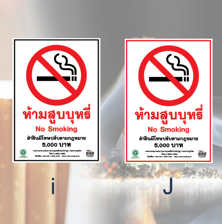 ห้ามสูบบุหรี่-ป้ายห้ามสูบ-เขตปลอดบุหรี่-no-smoking-ป้ายเคลือบแข็ง-งานพิมพ์สวยคมชัด-กันน้ำ-ขนาด-a5-a4-และ-a3-ราคาถูก