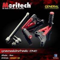 พักเท้าหลัง MONKEY 125 MORITECH มี5สีราคา2600