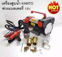 KANTO เครื่องสูบน้ำมัน 12V.  KT-OIL 12V