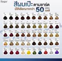 ครีมเปลี่ยนสีผมฟาร์เกอร์