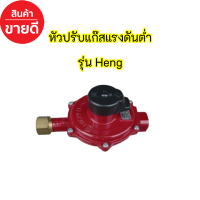 หัวปรับแรงดันต่ำ สำหรับ เดินไลน์ เดินท่อแก๊ส ยี่ห้อ Heng (ผลิตในประเทศไทย)