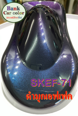 สีพ่นรถยนต์ 2K ดำมุกเอฟเฟค SKEF-71