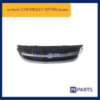 กระจังหน้า เชฟโรเลต ออปตร้า CHEVROLET OPTRA โฉมสอง