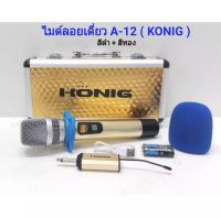 ไมโครโฟนไร้สาย ไมค์ลอยเดี่ยว UHF SINGLE Wireless Microphone รุ่น KONIG A-12