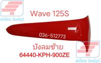 [รถจักรยานยนต์][ของแท้] บังลมตัวนอกด้านซ้าย สีแดง สำหรับรุ่น WAVE125 S อะไหล่แท้ศูนย์ HONDA  รหัสสินค้า 64440-KPH-900ZE