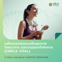 [E-Voucher] แพ็กเกจการตรวจยีนสุขภาพ โภชนาการ และการออกกำลังกาย Circle Vital สมิติเวช ศรีนครินทร์