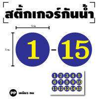 STICKER สติกเกอร์ สติ้กเกอร์กันน้้ำ ติดประตู,ผนัง,กำแพง (ป้ายตัวเลข 1-15) พื้นน้ำเงินเลขเหลือง 1 A4 ได้รับ 15 ดวง [รหัส H-019]