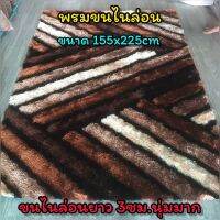 พรมไนล่อนขนาด 155x225ซม.หนา 3.5ซม.ขนไนล่อนยาว 3ซม.พรมขนนุ่มทอแน่น หรูหราวิบวับดูวินเทจ สำหรับตกแต่งบ้าน ตกแต่งร้าน ของขวัญฝากญาติผู้ใหญ่