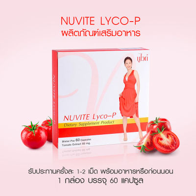 Nuvite Lyco-P นูไวท์ ไลโคพี ผลิตภัณฑ์เสริมอาหาร บำรุงร่างกาย บำรุงผิว สารสกัดจากมะเขือเทศเข้มข้น 1 กล่อง บรรจุ 60 แคปซูล