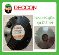 DRIVER UNIT ไดรเวอร์ยูนิต ไดรเวอร์เสียงแหลม รุ่น DU-44 ท้ายเกลียว ยี่ห้อ DECCON สินค้าพร้อมส่ง