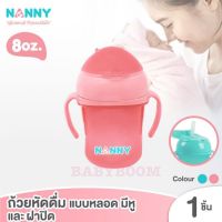 BABYBOOM N104 ถ้วยหัดดื่ม จับถนัดมือ พร้อมหลอดซิลิโคนนุ่ม ถ้วยหัดดื่มแบบหลอดมีหู และฝาปิด แก้วเด็ก ขวดนม แนนนี่ NANNY