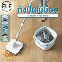 ELF Spin Mop *ชุดไม้ถูพื้นม็อบถังเดียว รุ่นอัพเกรด สามารถแยกน้ำสะอาดกับน้ำสกปรกได้* ไม้ม๊อบ ไม้ถูพื้น ชุดถังปั่นไม้ถูพื้น (ในชุดมีผ้า1ผืน)