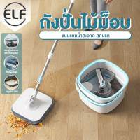 ELF ชุดถังปั่น ไม้ถูพื้น ถังถูพื้นพร้อมไม้และผ้า ถังแบบสี่เหลี่ยม Spin Mop ถังแยกน้ำสะอาด-สกปรก ในชุดมีผ้า 1 ผืน มีอะไหล่ผ้าขายแยก