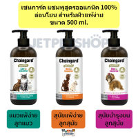 เชนการ์ด Chaingard แชมพู สูตรออแกนิค อ่อนโยน สำหรับแมว และ สุนัข แพ้ง่าย 500ml.