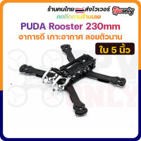 [??ส่งเร็ว] PUDA Rooster 230mm 5 "FPV Racing Drone FPV Freestyle ชุดลำ เฟรม มัลติโรเตอร์ เรสซิ่ง สำหรับงานประกอบโดรน