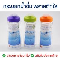 กระบอกน้ำดื่ม พลาสติกใส ขนาด 500 ml. ฝาเกลียวล็อค ปลอดสาร BPA และ ปลอดสารก่อมะเร็ง