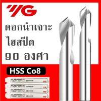 ดอกนำเจาะ ไฮสปีด 90° ยี่ห้อ YG สีเงิน - HSS.Co8 NC Spot Drill 90°