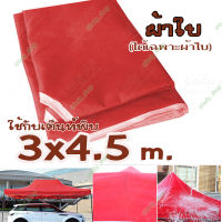 ผ้าใบเต็นท์พับ(ได้เฉพาะผ้าใบ) ผ้าใบเต้นท์ขายของ ขนาด 3 x 4.5  เมตร  สำหรับ ขายของ กันแดด กันฝน100% สำหรับ ตลาดนัด