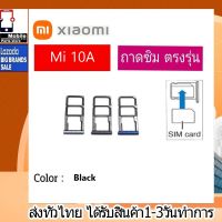 ถาดซิม Xiaomi Redmi10A Xiaomi10A ที่ใส่ซิม ตัวใส่ซิม ถาดใส่เมม ถาดใส่ซิม Sim Redmi 10A