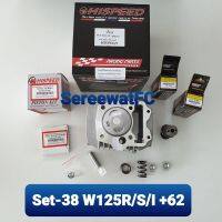 Hispeed เสื้อสูบ W125 R/  W125 s /  W125i (ไฟเลี้ยวบังลม)+ลูก62+แคม+สริงวาล์ว+รีเทนเนอร์+ประเก็นทองแดง (1ชุด) จำหน่ายจากร้าน SereewatFC