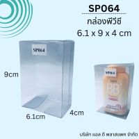 (100ใบ)SP064กล่องพลาสติกใสPVCขนาด6.1x9x4cm กล่องสบู่ กล่องใส่ของชำร่วย กล่องใส่เครื่องประดับ