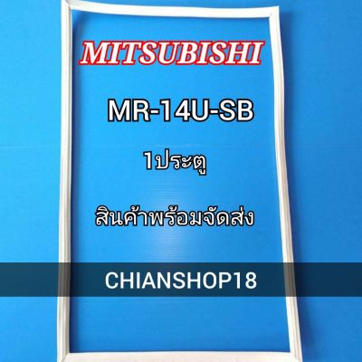 MITSUBISHI ขอบยางประตูตู้เย็น 1ประตู รุ่น MR-14U-SB จำหน่ายทุกรุ่นทุกยี่ห้อ สอบถาม ได้ครับ