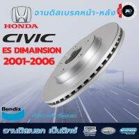 . จานเบรค HONDA CIVIC ES Dimension จานดิสเบรค ล้อ หน้า หลัง ฮอนด้า ซีวิค ไดแมนชั่น  [ ปี2001-06 ] จาน เบรค Bendix แท้ 100%