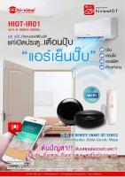 อุปกรณ์ควบคุมระบบไฟฟ้าในระบบIOT Wi-fi IR Remote Control (HIOT-IR01)