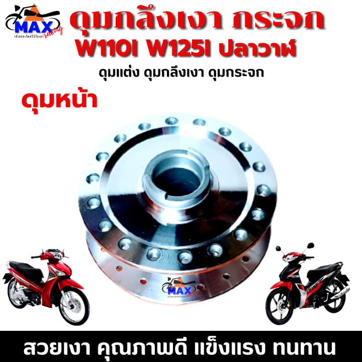 ดุมหน้า-ดุมกลึงเงา-ดุมกระจก-wave110i-ดุมหน้า-wave110i-ปี2009-2020-รุ่นมีกระปุกไมล์-ดุมหน้า-wave125i-ปี2012-2020-รุ่นมีกระปุกไมล์-อย่างหนา-กลึงเงาสวยๆ