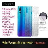 ฟิล์มหลัง ฟิล์มกันรอยหลัง Huawei Y6 2019 / Y6S / Y9S / Y9 2019 / Y7Pro 2019 / Y9 2018 / Nova3i / P30Lite / Mate 20X / Y9Prime 2019 / P20Pro ฟิล์มกันรอยหัวเว่ย ฟิล์มหลังเครื่อง 3D ลายเคฟล่า ฟิล์มเคฟร่า ฟิล์มเคฟล่า กันน้ำกันเหงื่อ กันรอยขีดข่วน สินค้าใหม่