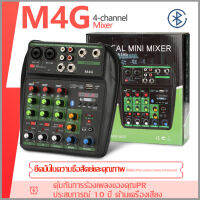 M4G มิกเซอร์ขนาดเล็ก 4 ช่อง เอฟเฟกต์เสียงสะท้อน อุปกรณ์บันทึกเสียง จูนรถ รองรับการเล่น Bluetooth/USB/MP3 ใช้ได้กับครอบครัว/KTV ของแท้100%