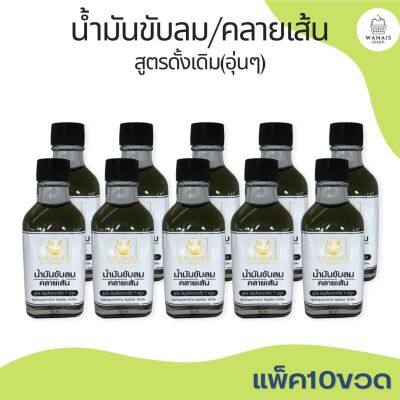 สุดคุ้ม แพ็ค10ขวด น้ำมันขับลมคลายเส้น สูตรดั้งเดิม ตราคุณดา สมุนไพร 100%