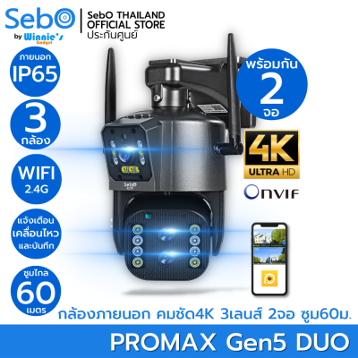 SebO MARU PROMAX Gen5 DUO กล้องวงจรปิดไร้สาย 3 ล้าน ภายนอกกันฝน IP65  แจ้งเตือนและหมุนตามเมื่อเจอคนเท่านั้น FullHD ภาพสี 24ชม. Wifi+