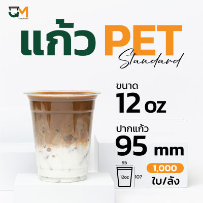 แก้วพลาสติก Pet 12 ออนซ์ ปาก 95 mm.