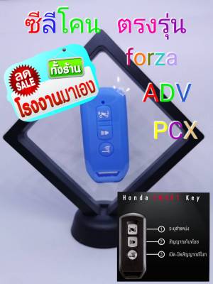 ซีลีโคนpcx/adv/forza