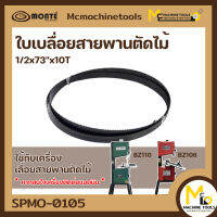 ใบเลื่อยสายพานตัดเหล็ก (BZ110/21.2/10) 1/2x73"x10T 10 ฟัน By MCmachinetools