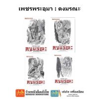 หนังสือวรรณกรรม เพชรพระอุมา ตอน ดงมรณะ ครบรอบ 48 ปี (ปกสีขาว)