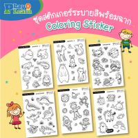 (?เก็บโค้ดลด10%)ชุดสติ๊กเกอร์ระบายสีได้ พร้อมฉากกระดาษ A3 Coloring Sticker by PlayPlearnKid  เหมาะสมกับเด็กวัย 2 ปีขึ้นไป เสริมพัฒนาการเด็ก เสริมจิตนาการเด็ก