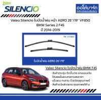 Valeo Silencio ใบปัดน้ำฝน หน้า AERO 26"/19" VF850 BMW Series 2 F45 ปี 2014-2019