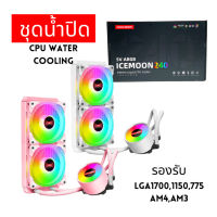 Coolmoon ชุดน้ำปิด 240MM 2ตอน สีขาว สีชมพู Water Cooling ARGB สินค้าใหม่ รองรับ LGA1700