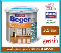 Beger Aqua Sanding Sealer AP-500 ยูรีเทนสูตรน้ำ สูตรน้ำ ยูรีเทนรองพื้น ซีลเลอร์ รองพื้นยูรีเทน ยูรีเทนทาพื้น 3.5 ลิตร AP500 ยูรีเทนสูตรน้ำ