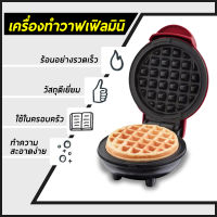 เครื่องทำวาฟเฟิล Mini Waffle Maker ขนาดมินิ เครื่องทำขนมรังผึ้ง เบเกอรี่