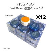 (12กล่อง)ครีมลดรอยดำเบสท์ บิวตี้  ครีมสมุนไพร Best Beauty ของแท้? ขายส่งยกโหล