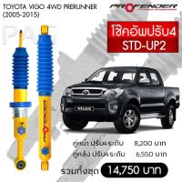 โช๊ตอัพ PROFENDER รุ่นปรับ 4 ระดับ TOYOTA VIGO 4WD PRERUNNER (2005-2015)