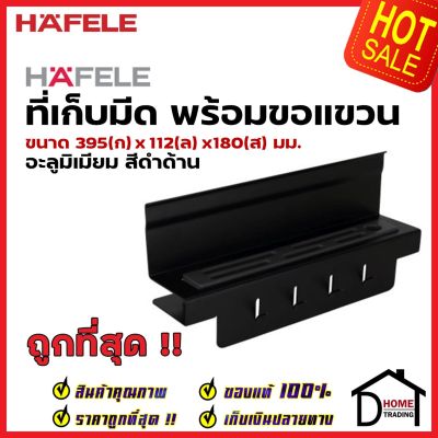 HAFELE ที่เก็บมีดพร้อมขอแขวน สีดำ 495.34.814 KNIFE HOLDER &amp; HOOKS ติดตั้งกับรางแขวน อุปกรณ์จัดเก็บในครัว เฮเฟเล่ ของแท้