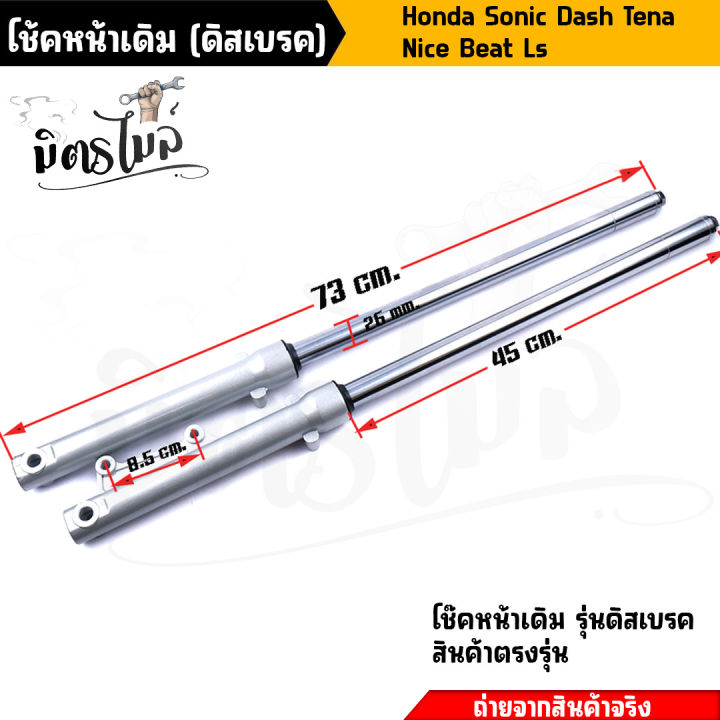 โช้คหน้า-พร้อมใช้-รุ่นดิสเบรคหน้า-ราคา-1-คู่-สำหรับsonic-dash-beat-tena-ls-nice-ชุดกระบอกโช้คพร้อมแกน-งานสวยมาก-พร้อมใช้งาน-อะไหล่แต่งรถมอเตอร์ไซค์