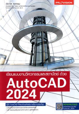 เขียนแบบงานวิศวกรรมและสถาปัตย์ด้วย AutoCAD 2024