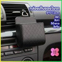 Winsome กล่องอเนกประสงค์  กล่องเก็บของในรถ ที่วางมือถือในรถ ใส่กุญแจ  car storage box